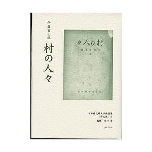 日本植民地文学精選集 046樺太編3 復刻/伊藤富士雄