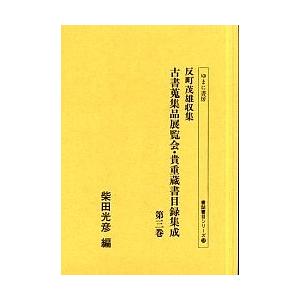 反町茂雄収集古書蒐集品展覧会・貴重蔵書目録集成 第3巻 影印/柴田光彦