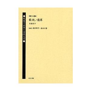 戦後の出発と女性文学 第13巻 復刻/吉屋信子