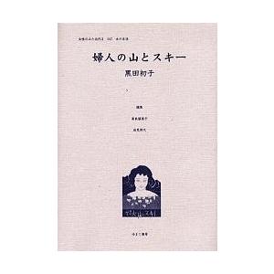 女性のみた近代 2-017 復刻/高良留美子/岩見照代/黒田初子