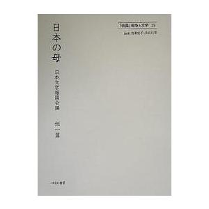「帝国」戦争と文学 25 復刻/日本文学報国会