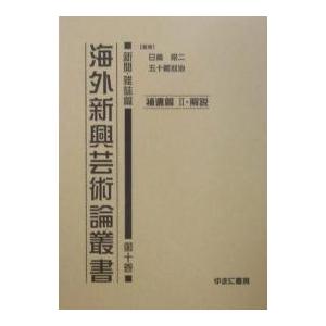 海外新興芸術論叢書 新聞・雑誌篇第10巻 復刻