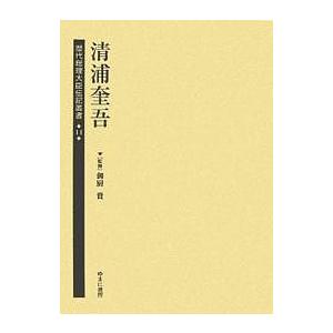 歴代総理大臣伝記叢書 14 復刻