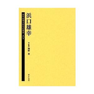 歴代総理大臣伝記叢書 19 復刻｜bookfan