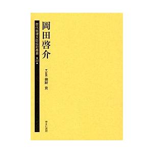 歴代総理大臣伝記叢書 22 復刻