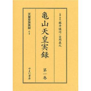 亀山天皇実録 全2巻｜bookfan