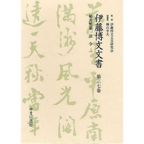 伊藤博文文書 第37巻 影印/伊藤博文文書研究会/檜山幸夫