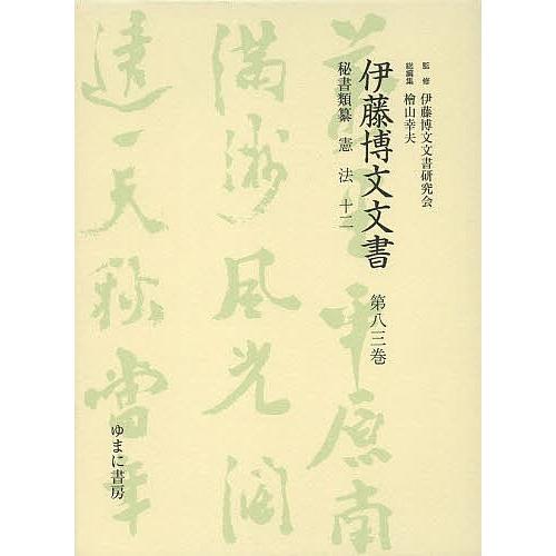 伊藤博文文書 第83巻 影印/伊藤博文文書研究会/檜山幸夫