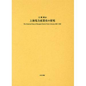 上海電力産業史の研究/王樹槐/山腰敏寛/星野多佳子