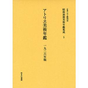 昭和初期美術年鑑集成 3 復刻/五十殿利治 : bookfanプレミアム - 通販