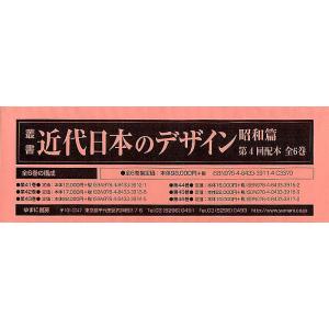 叢書・近代日本のデザイン 昭和篇 復刻 第4回配本 6巻セット/森仁史/林二郎