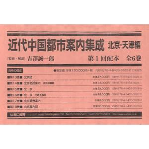 近代中国都市案内集成 北京・天津編 復刻 第1回配本 6巻セット/吉澤誠一郎｜bookfan