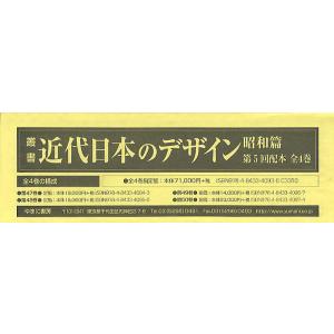 叢書・近代日本のデザイン 昭和篇 復刻 第5回配本 4巻セット/森仁史