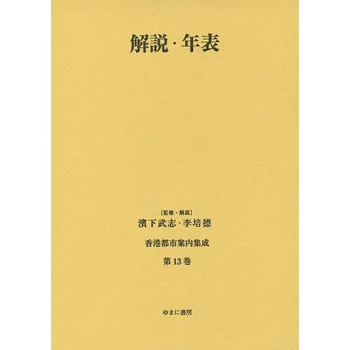 香港都市案内集成 第13巻/濱下武志/・解説李培徳