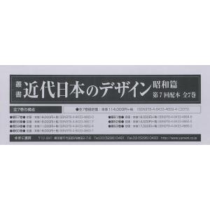 叢書近代日本のデザイン 昭和篇 復刻 第7回配本 7巻セット/森仁史の商品画像