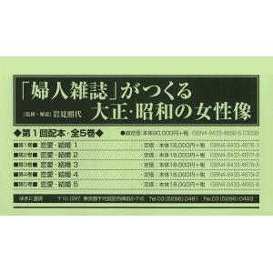 婦人雑誌」 がつくる大正昭和の女性像 第1回配本 5巻セット/岩見