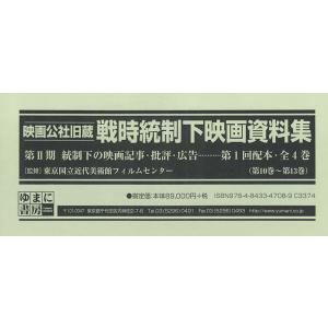 映画公社旧蔵戦時統制下映画資料集 第2期 統制下の映画記事・批評・広告 第1回配本〈第10巻〜第13巻〉 4巻セット