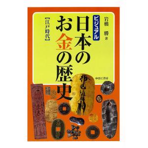 ビジュアル日本のお金の歴史 江戸時代/岩橋勝