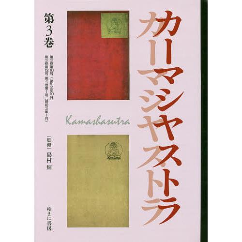 文藝市場/カーマシヤストラ 第3巻 復刻/島村輝