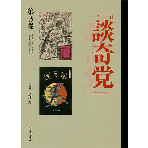 『談奇党』『猟奇資料』 第3巻 復刻/島村輝