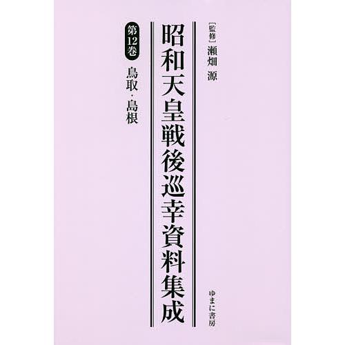 昭和天皇戦後巡幸資料集成 第12巻 復刻/瀬畑源