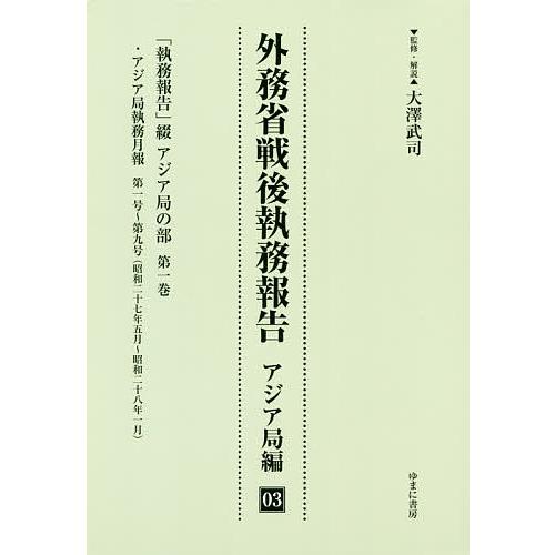 外務省戦後執務報告 アジア局編03 影印復刻