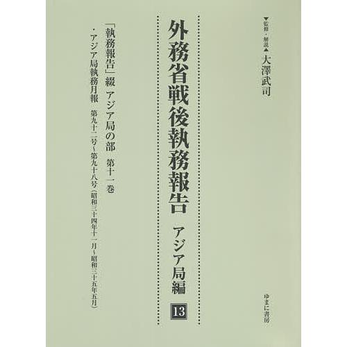 外務省戦後執務報告 アジア局編13 影印復刻