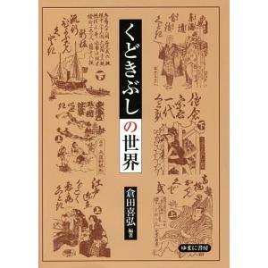 くどきぶしの世界/倉田喜弘｜bookfan