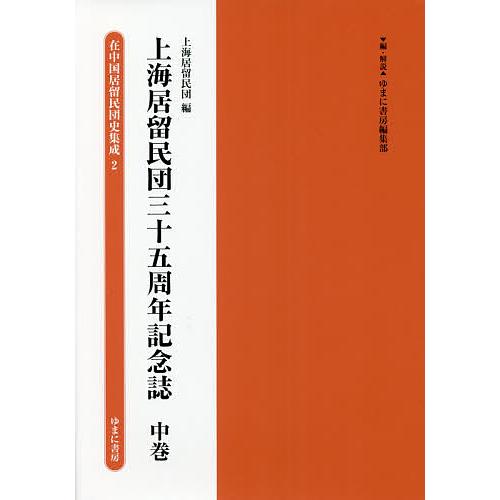 在中国居留民団史集成 2/ゆまに書房編集部