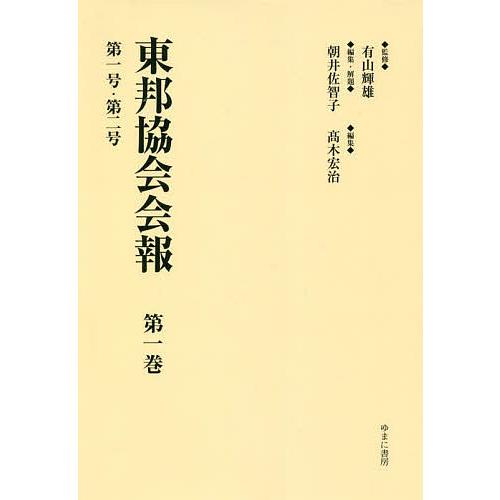 東邦協会会報 第1巻 復刻/有山輝雄/朝井佐智子/・解題高木宏治