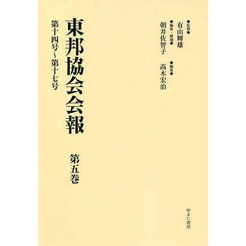 東邦協会会報 第5巻 復刻/有山輝雄/朝井佐智子/・解題高木宏治