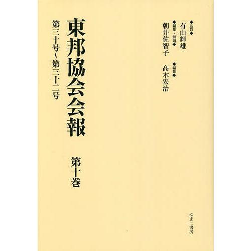 東邦協会会報 第10巻 復刻/有山輝雄/朝井佐智子/・解題高木宏治