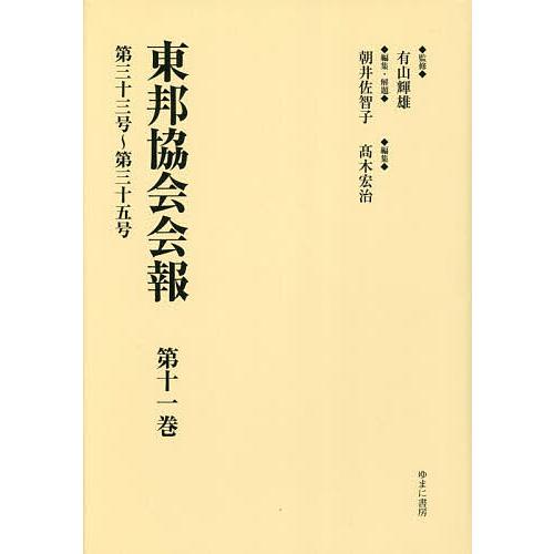 東邦協会会報 第11巻 復刻/有山輝雄/朝井佐智子/・解題高木宏治