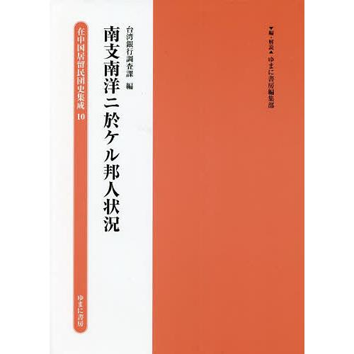 在中国居留民団史集成 10 復刻/ゆまに書房編集部