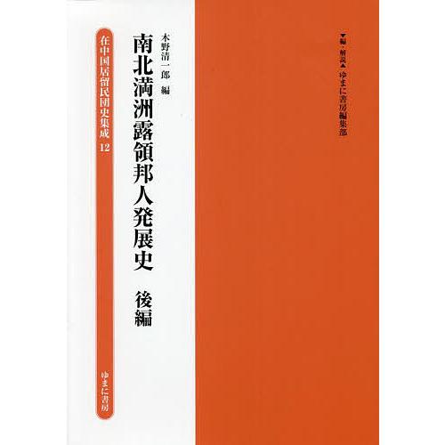 在中国居留民団史集成 12 復刻/ゆまに書房編集部