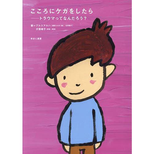 こころにケガをしたら トラウマってなんだろう?/プルスアルハ/犬塚峰子