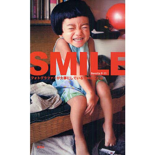 SMILE フォトグラファーが大事にしている194のことば/BerettaP−１１/写真の学校東京写...