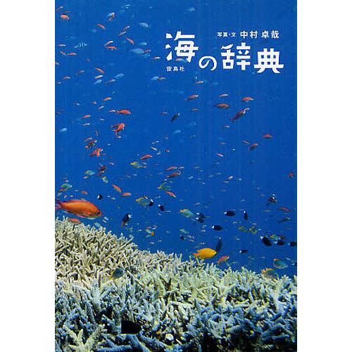 海の辞典/中村卓哉