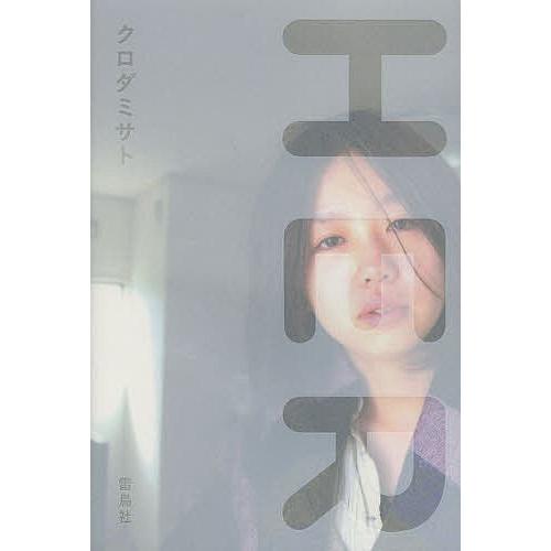HER/クロダミサト