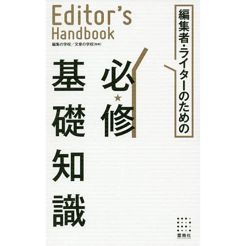 編集者・ライターのための必修基礎知識 Editor’s Handbook/編集の学校/章の学校