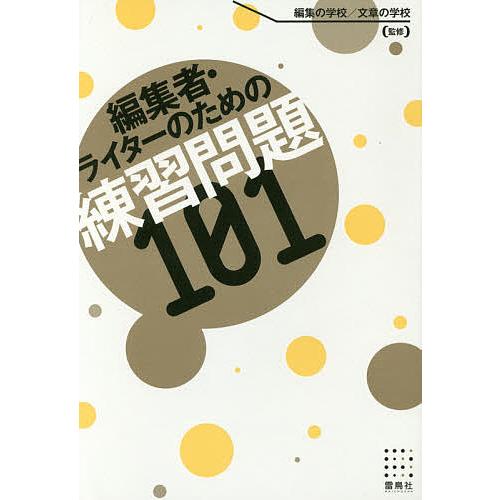 編集者・ライターのための練習問題101/編集の学校/章の学校
