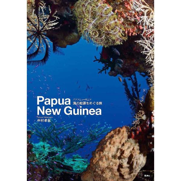 パプアニューギニア海の起源をめぐる旅 Papua New Guinea/中村卓哉