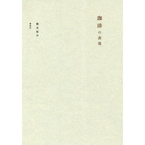 珈琲の表現/蕪木祐介