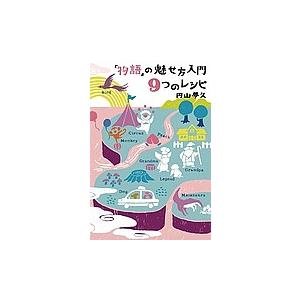 「物語」の魅せ方入門9つのレシピ/円山夢久｜bookfan