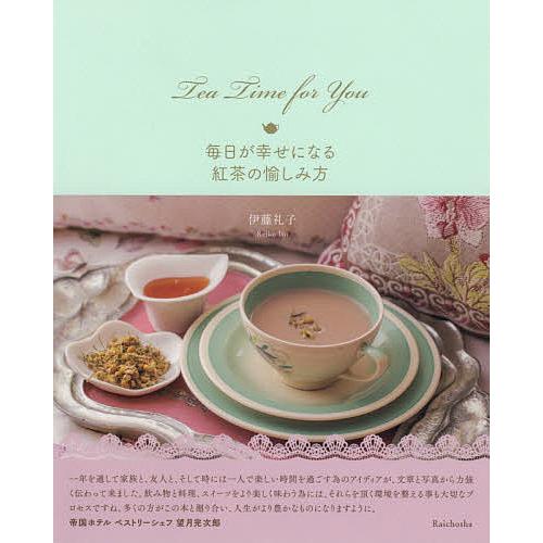 Tea Time For You 毎日が幸せになる紅茶の愉しみ方/伊藤礼子