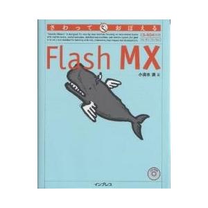 さわっておぼえるFlash MX/小清水満