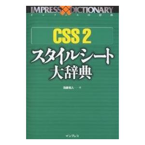 CSS 2スタイルシート大辞典/佐藤和人