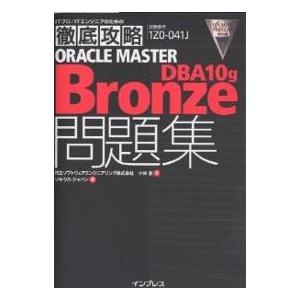 ORACLE MASTER Bronze DBA10g問題集 試験番号1Z0-041J/小林圭/ソキ...