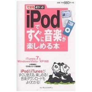iPodですぐに音楽が楽しめる本/小寺信良/できるシリーズ編集部