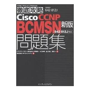 Cisco CCNP BCMSN問題集対応 試験番号642-825J / 大塚麻未 / ソキウス ジャパン